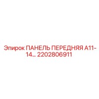 2202806911 ПАНЕЛЬ ПЕРЕДНЯЯ A11-14 Epiroc