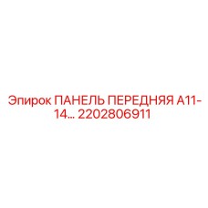 2202806911 ПАНЕЛЬ ПЕРЕДНЯЯ A11-14 Epiroc