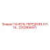 2202806911 ПАНЕЛЬ ПЕРЕДНЯЯ A11-14 Epiroc