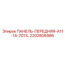2202806986 ПАНЕЛЬ-ПЕРЕДНЯЯ-A11-14-7011L Epiroc