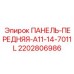 2202806986 ПАНЕЛЬ-ПЕРЕДНЯЯ-A11-14-7011L Epiroc