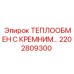 2202809300 ТЕПЛООБМЕН С КРЕМНИМ Epiroc