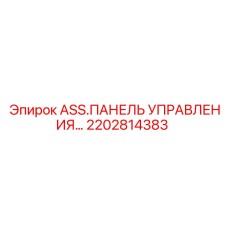 2202814383 ASS.ПАНЕЛЬ УПРАВЛЕНИЯ - Epiroc