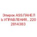 Блок управления ASS 2202814383 производства Epiroc