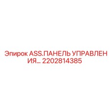 2202814385 ASS.ПАНЕЛЬ УПРАВЛЕНИЯ - Epiroc