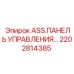 Универсальный блок управления ASS 2202814385 производства Epiroc
