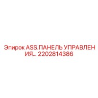 2202814386 ASS.ПАНЕЛЬ УПРАВЛЕНИЯ - Epiroc