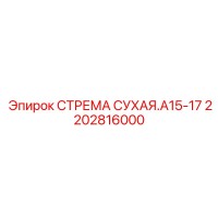 2202816000 СТРЕМА СУХАЯ.A15-17 Epiroc