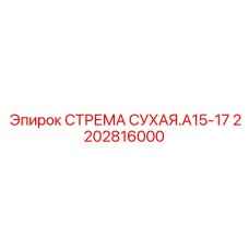 2202816000 СТРЕМА СУХАЯ.A15-17 Epiroc