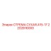 2202816000 СТРЕМА СУХАЯ.A15-17 Epiroc