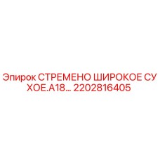 2202816405 СТРЕМЕНО ШИРОКОЕ СУХОЕ.A18… Epiroc