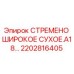 2202816405 СТРЕМЕНО ШИРОКОЕ СУХОЕ.A18… Epiroc