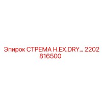 2202816500 СТРЕМА H.EX.DRY… Epiroc