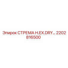 2202816500 СТРЕМА H.EX.DRY… Epiroc