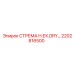 2202816500 СТРЕМА H.EX.DRY… Epiroc