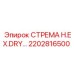 2202816500 СТРЕМА H.EX.DRY… Epiroc