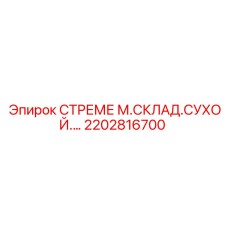 2202816700 СТРЕМЕ М.СКЛАД.СУХОЙ.… Epiroc