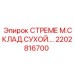 2202816700 СТРЕМЕ М.СКЛАД.СУХОЙ.… Epiroc