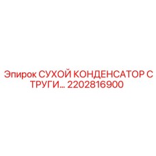 2202816900 СУХОЙ КОНДЕНСАТОР СТРУГИ… Epiroc
