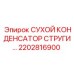 2202816900 СУХОЙ КОНДЕНСАТОР СТРУГИ… Epiroc