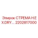 2202817000 СТРЕМА H.EX.DRY.… Epiroc