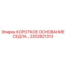 2202821313 КОРОТКОЕ ОСНОВАНИЕ СЕДЛА Epiroc