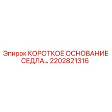 2202821316 КОРОТКОЕ ОСНОВАНИЕ СЕДЛА Epiroc