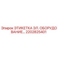 2202825401 ЭТИКЕТКА ЭЛ. ОБОРУДОВАНИЕ… Эпирок (Epiroc)