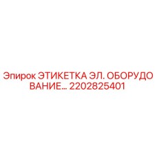 2202825401 ЭТИКЕТКА ЭЛ. ОБОРУДОВАНИЕ… Эпирок (Epiroc)