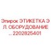 2202825401 ЭТИКЕТКА ЭЛ. ОБОРУДОВАНИЕ… Эпирок (Epiroc)