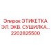 2202825500 ЭТИКЕТКА ЭЛ. ЭКВ. СУШИЛКА… Эпирок (Epiroc)