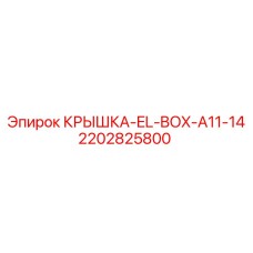 2202825800 КРЫШКА-EL-BOX-A11-14 Epiroc