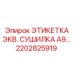 2202825919 ЭТИКЕТКА ЭКВ. СУШИЛКА A9… Эпирок (Epiroc)
