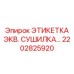 2202825920 ЭТИКЕТКА ЭКВ. СУШИЛКА… Эпирок (Epiroc)