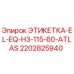 2202825940 ЭТИКЕТКА-EL-EQ-H3-115-60-ATLAS Epiroc