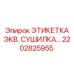 2202825955 ЭТИКЕТКА ЭКВ. СУШИЛКА Epiroc