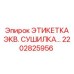 2202825956 ЭТИКЕТКА ЭКВ. СУШИЛКА Epiroc
