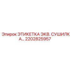 2202825957 ЭТИКЕТКА ЭКВ. СУШИЛКА Epiroc
