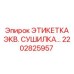 2202825957 ЭТИКЕТКА ЭКВ. СУШИЛКА Epiroc