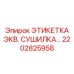 2202825958 ЭТИКЕТКА ЭКВ. СУШИЛКА Epiroc