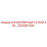 2202851300 КАПИЛЛЯРНЫЙ СУХОЙ А18… Epiroc