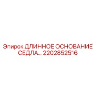 2202852516 ДЛИННОЕ ОСНОВАНИЕ СЕДЛА Epiroc