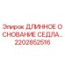 2202852516 ДЛИННОЕ ОСНОВАНИЕ СЕДЛА Epiroc