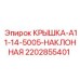 2202855401 КРЫШКА-A11-14-5005-НАКЛОННАЯ Epiroc