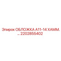 2202855402 ОБЛОЖКА A11-14 ХАММЕР Epiroc