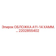 2202855402 ОБЛОЖКА A11-14 ХАММЕР Epiroc