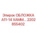 2202855402 ОБЛОЖКА A11-14 ХАММЕР Epiroc
