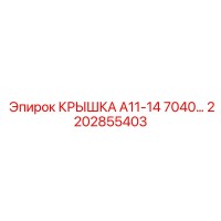 2202855403 КРЫШКА А11-14 7040 Epiroc