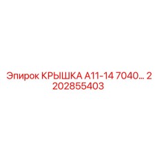 2202855403 КРЫШКА А11-14 7040 Epiroc