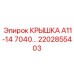 2202855403 КРЫШКА А11-14 7040 Epiroc